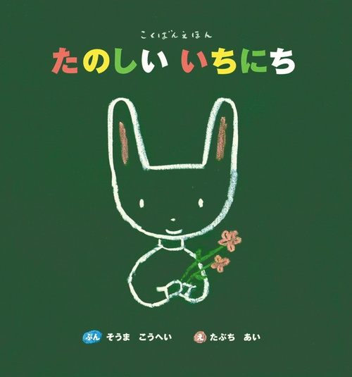 こくばんえほん　たのしいいちにち