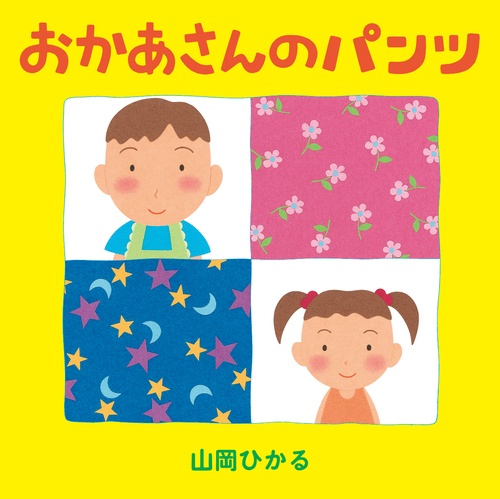 おかあさんのパンツ 第1巻