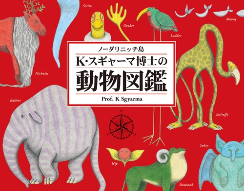 ノーダリニッチ島 K・スギャーマ博士の動物図鑑
