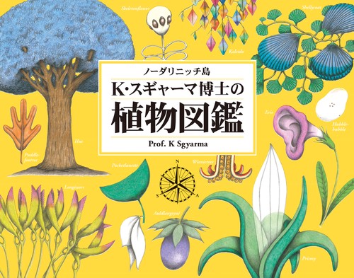 ノーダリニッチ島 K・スギャーマ博士の植物図鑑
