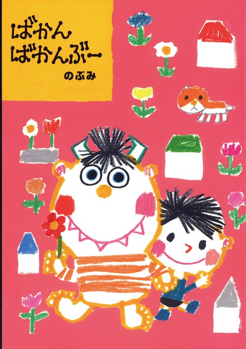 ばかんばかんぶー