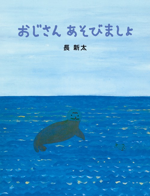 おじさん あそびましょ