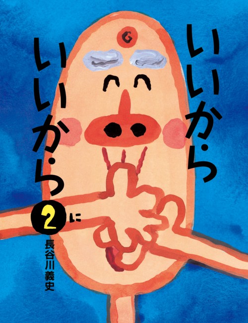 いいからいいから2