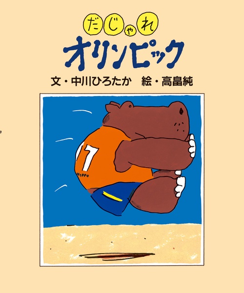 だじゃれオリンピック
