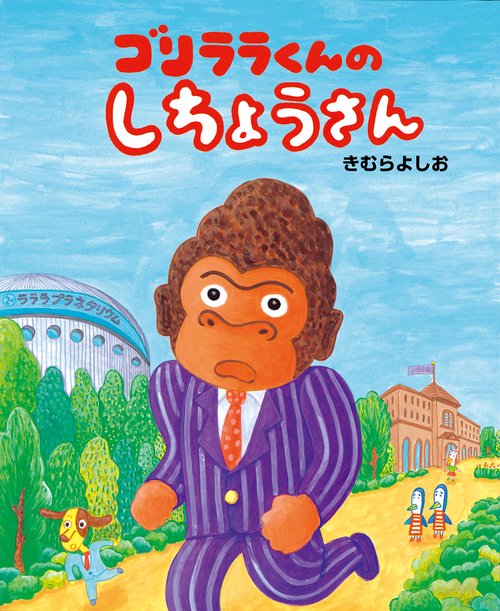 ゴリララくんのしちょうさん