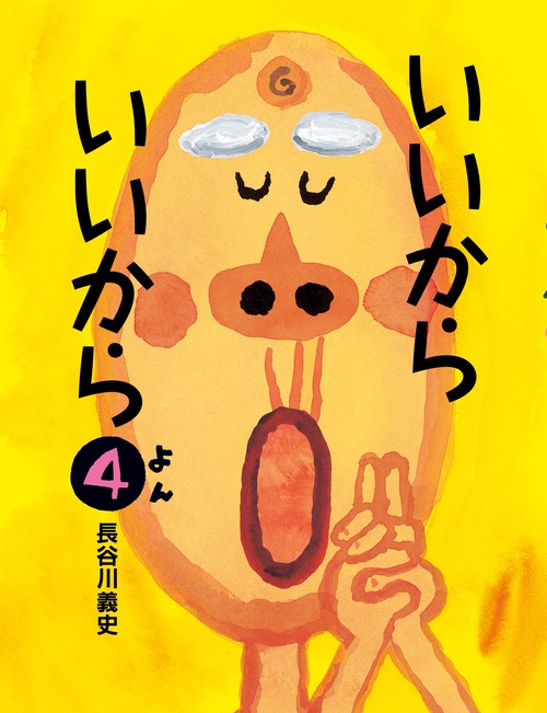いいからいいから4