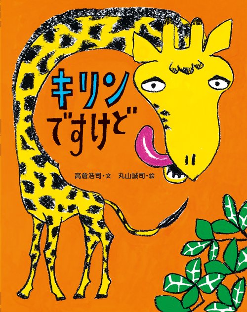 キリンですけど
