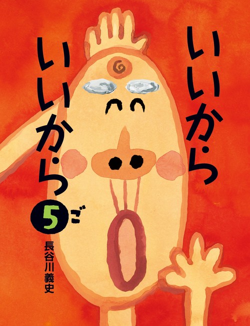 いいからいいから５
