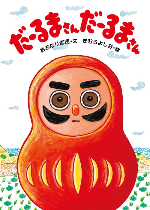 だーるまさん だーるまさん