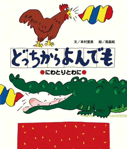 どっちからよんでも ーにわとりとわにー