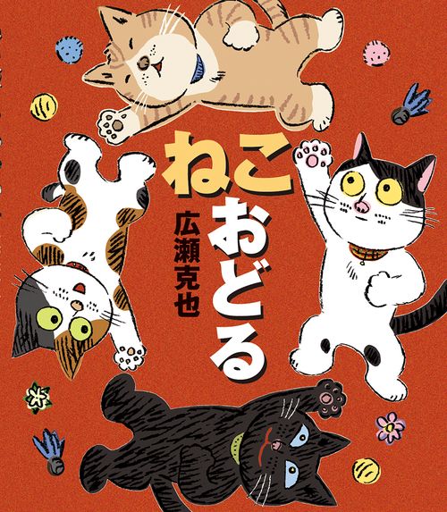 ねこ おどる