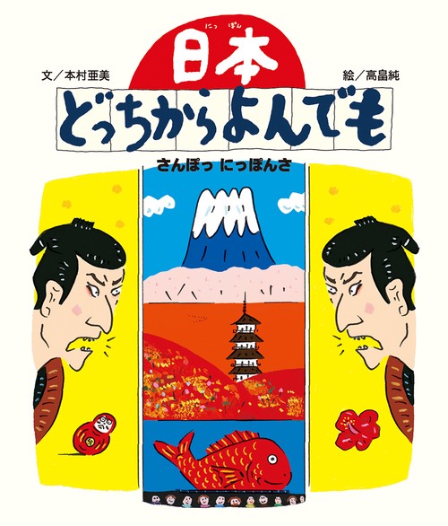 日本どっちからよんでも　-さんぽっ にっぽんさ-
