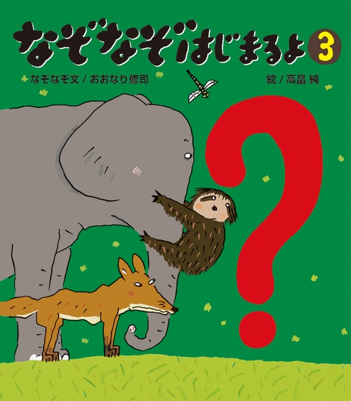 なぞなぞはじまるよ３