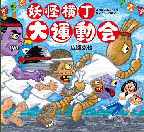 妖怪横丁大運動会