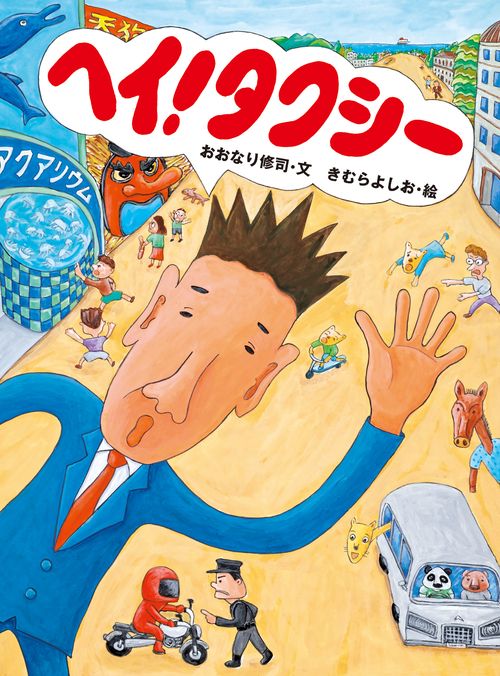 ヘイ！タクシ