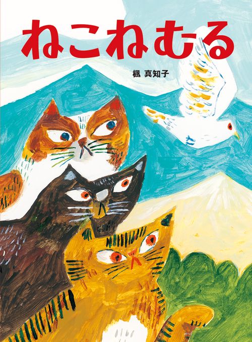 ねこねむる
