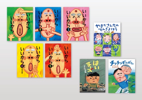 長谷川義史　心がなごむユーモア絵本セット（全8冊）