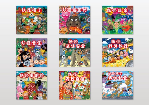 広瀬克也　妖怪絵本セット（全9冊）
