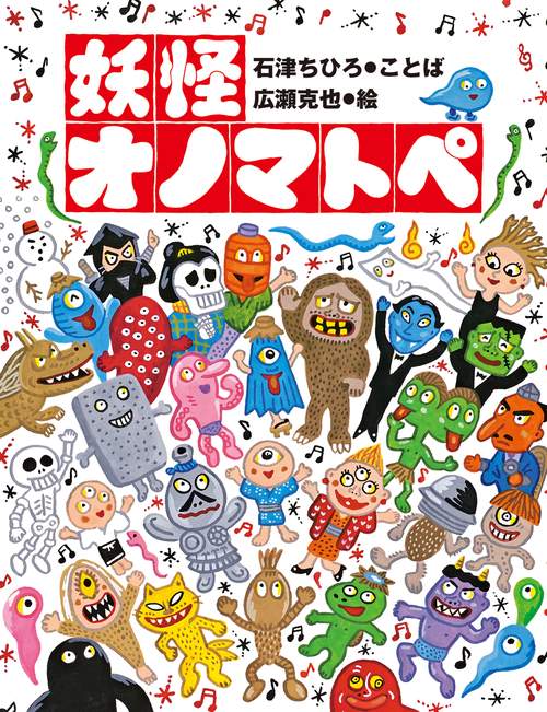 妖怪オノマトペ