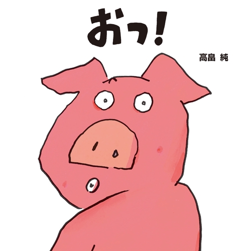 おっ！