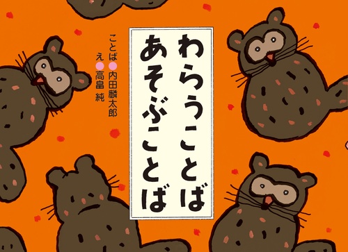 わらうことば　あそぶことば