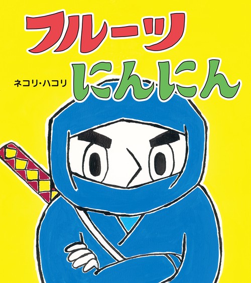 フルーツにんにん