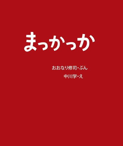 まっかっか