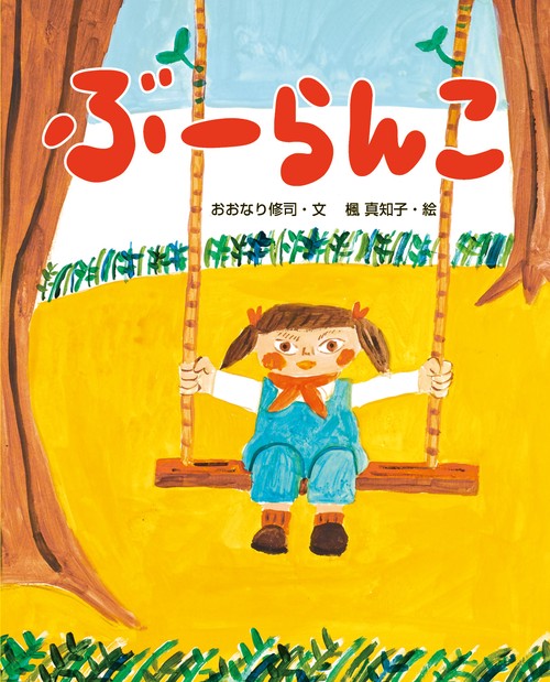 ぶーらんこ