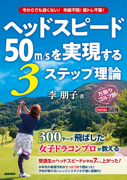 ヘッドスピード50m/sを実現する３ステップ理論