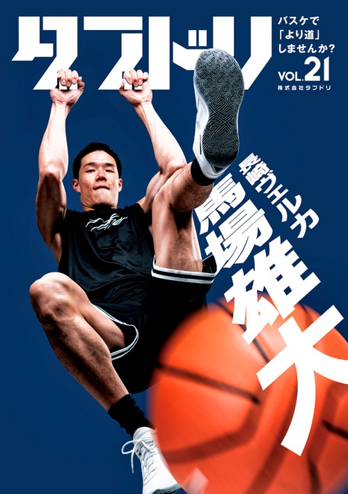 ダブドリ　Vol.21