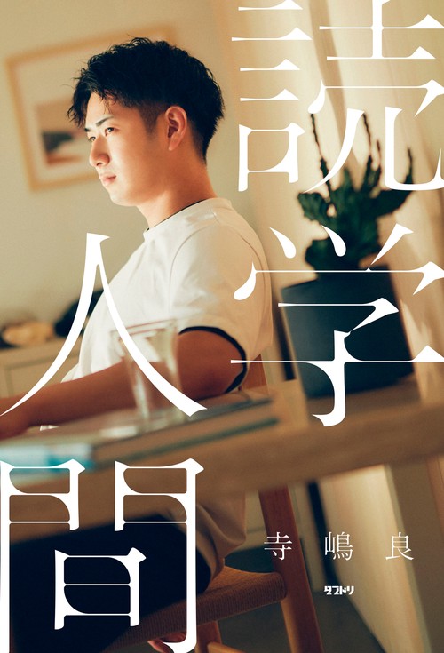 読学人間