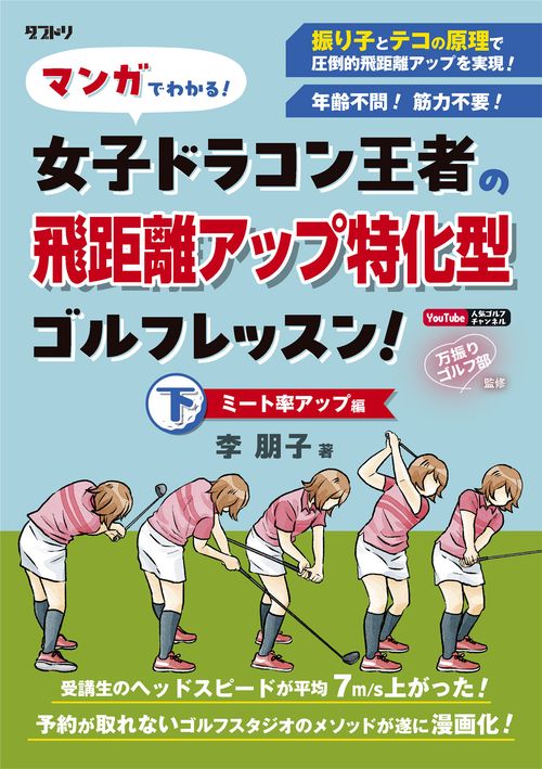 マンガでわかる！女子ドラコン王者の飛距離アップ特化型ゴルフレッスン！ ミート率アップ編