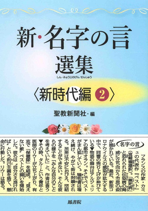 新・名字の言 選集　＜新時代編２＞