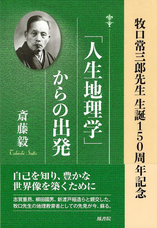 「人生地理学」からの出発
