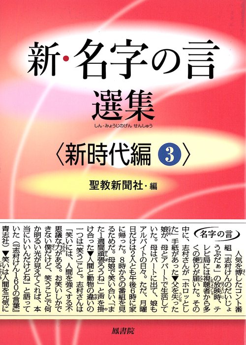 新・名字の言　選集〈新時代編３〉