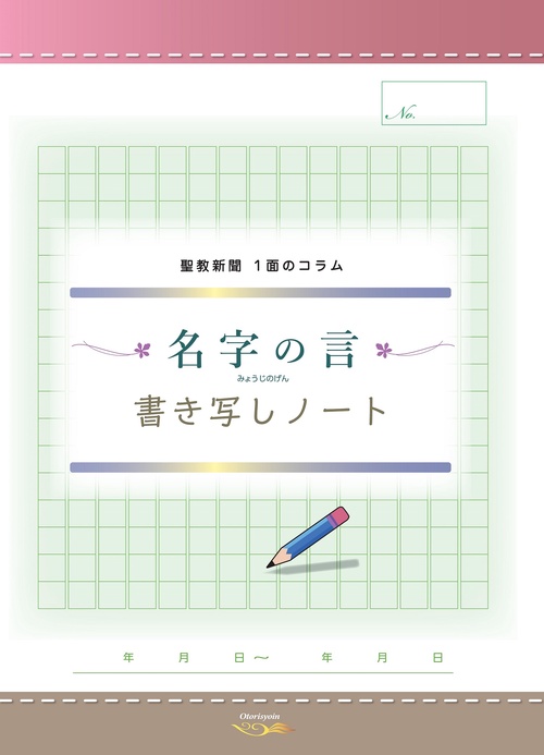 名字の言　書き写しノート