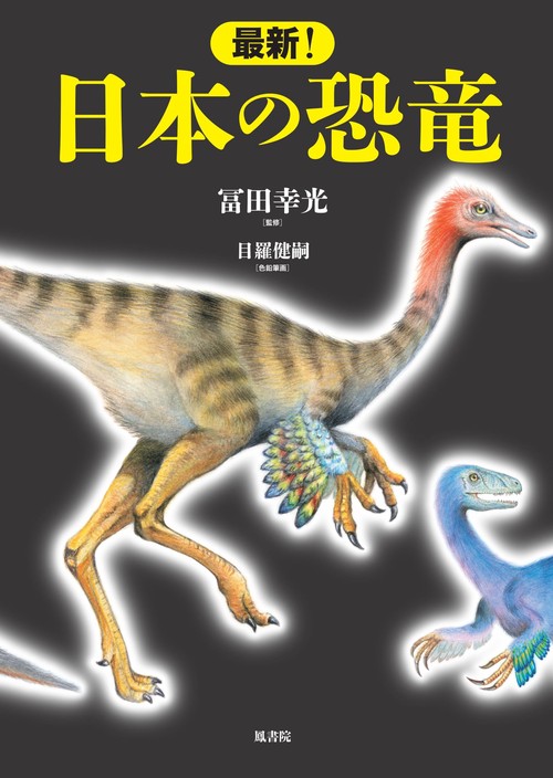 最新！ 日本の恐竜