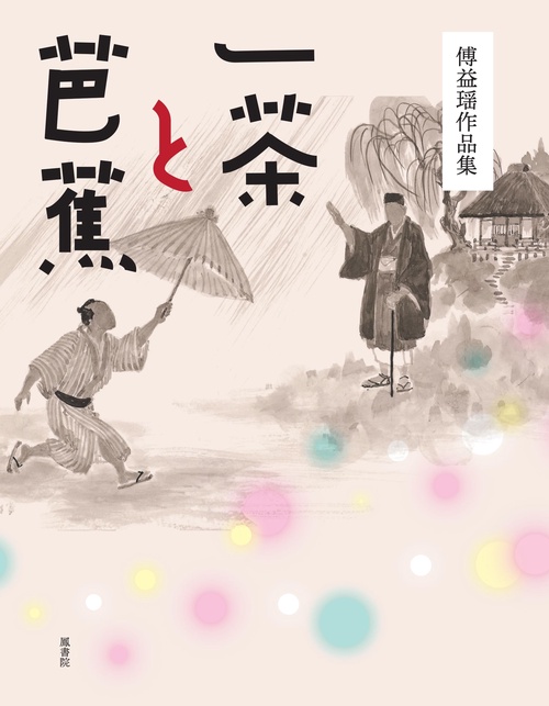 傅益瑶作品集　一茶と芭蕉