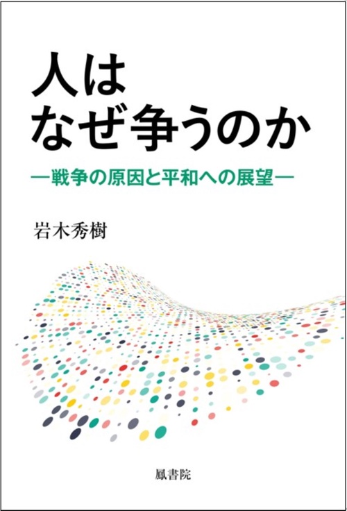 人はなぜ争うのか