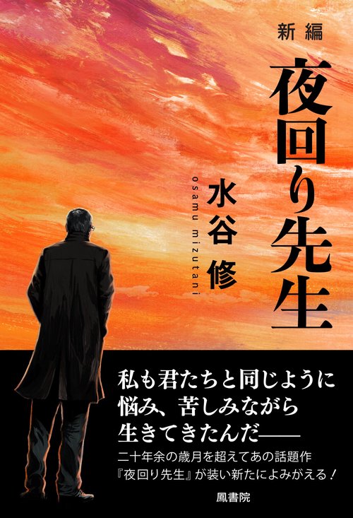 新編　夜回り先生