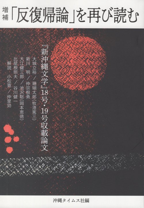 「反復帰論」を再び読む