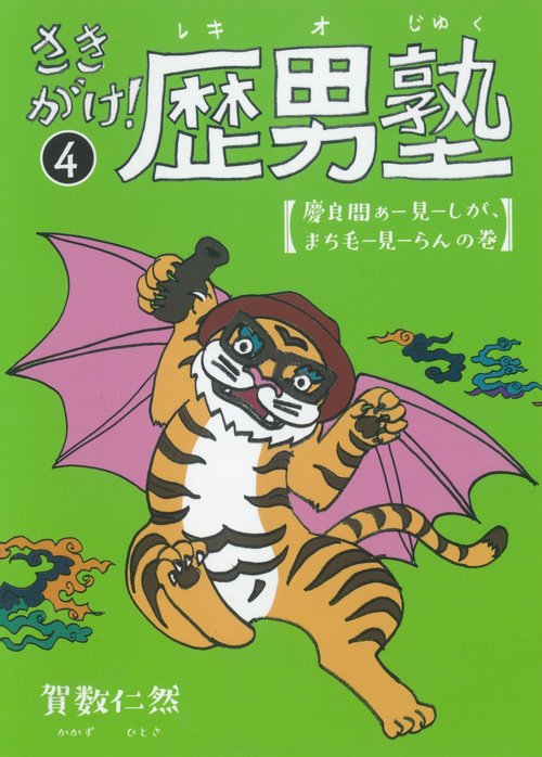 さきがけ!歴男塾4