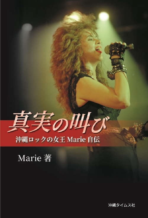 真実の叫び　沖縄ロックの女王Marie自伝