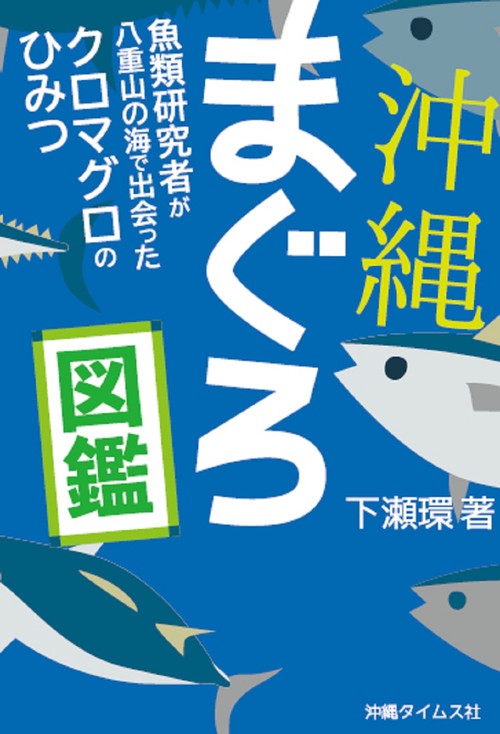 沖縄まぐろ図鑑