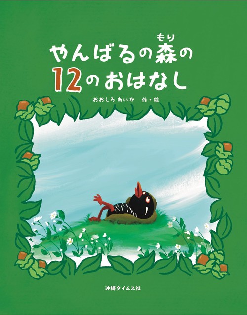やんばるの森の12のおはなし
