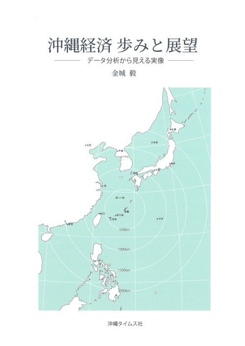 沖縄経済　歩みと展望