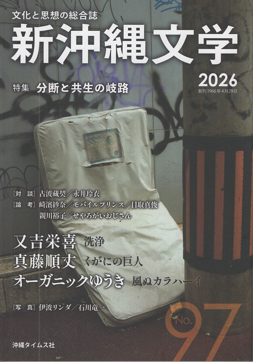 新沖縄文学　97号