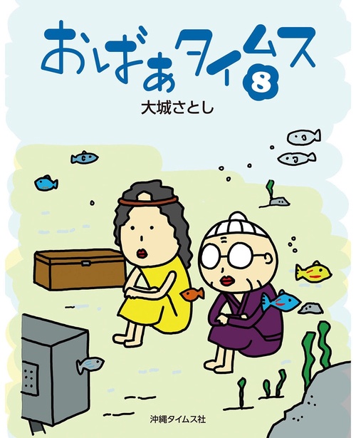 おばぁタイムス８