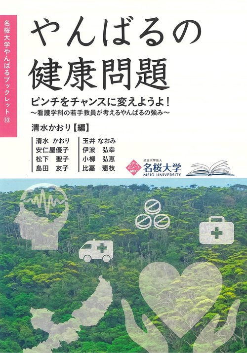 やんばるの健康問題