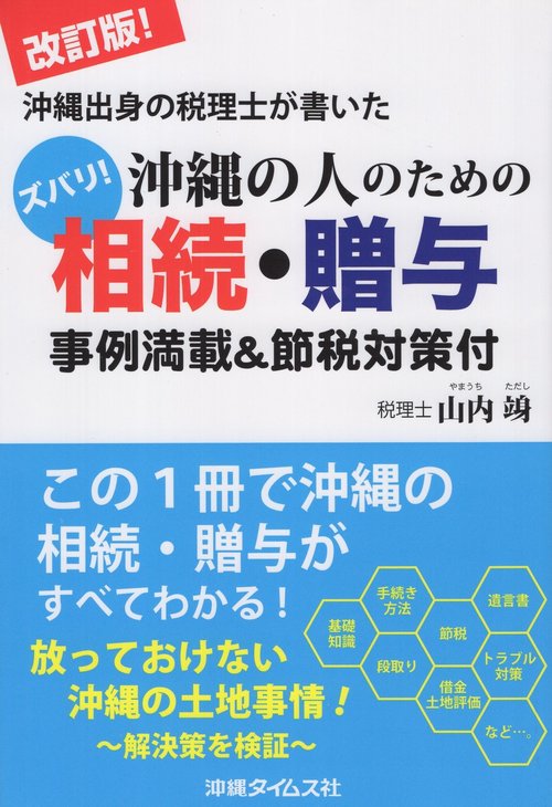 沖縄の人のための相続・贈与